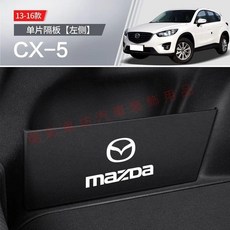 馬自達 Mazda CX-5 專用後備箱隔板 汽車用品 改裝配件 車載整理收納箱, 13-16款馬自達CX-5【左側】