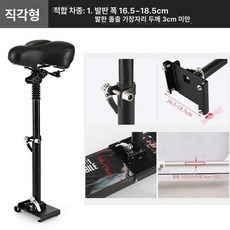 전동킥보드안장 전동킥보드좌석 시트 접이식 전동킥보드, 4 스타일 3: 페달 폭 16.5-18.5cm, 한 변, 1개, 형태3 일반 무타공 폭 16.5-18.5cm