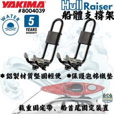 Yakima HullRaiser 船體支撐固定架 5年保固
