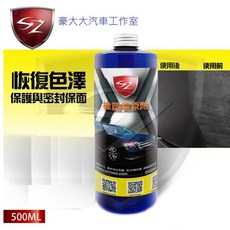 SZ 橡塑還原劑 塑件活化保護 修復刮痕 強潑水力 抗紫外線 高滲透附著力, 1個