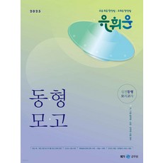 2025 유휘운 행정법 실전동형 모의고사: 동형모고, 메가공무원