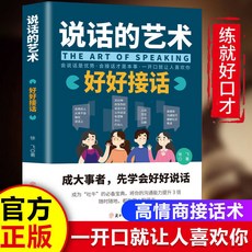【 台灣\出貨 】說話的藝術 好好接話 成功勵志口才演講溝通的書 高情商接話術 【檸檬潮玩精品店】, 【單本】說話的藝術 好好接話