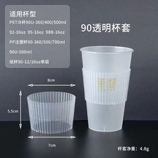 隔冷防燙杯套 瓦楞塑料加厚透明杯套 奶茶熱飲通用型, 1個, 90口徑杯套-5百個