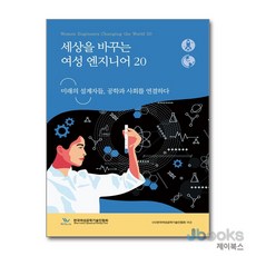 [제이북스] 세상을 바꾸는 여성 엔지니어 20, 책과나무