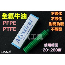 Mystical F800 全氟牛油 線性軸承滑軌螺桿機器專用保養油 附發票, 1個