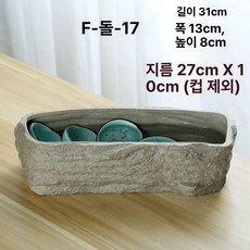 항아리 가정용 돌 어항 옹기 수반 도자기 수경재배, F-스톤-17, 1개, F-스톤-17