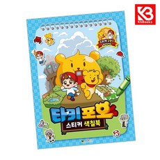 타키포오 스티커 색칠북 책 + 책갈피 [KHBOOKS]