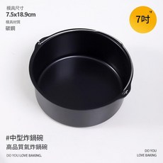 氣炸鍋配件 蛋糕籃 焗烤籃 烘烤鍋 蛋糕鍋 模具 籃子 (6吋/7吋), 1個
