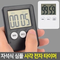자석식 심플 사각 전자 타이머 디지털타이머 키친타이머 스톱워치 전자타이머 쿠킹타이머 다용도스톱워치 조리시계, 블랙