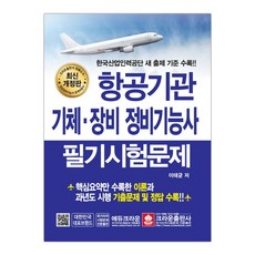 항공기관 기체·장비 정비기능사 필기시험문제 (마스크제공), 단품