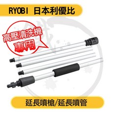 RYOBI 延長噴槍 1.65m 高壓清洗機專用配件