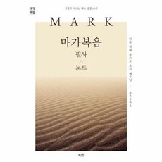 마가복음 필사 노트: 나를 위해 종으로 오신 예수님 개역 개정 (성령이 이끄는 대로 성경 쓰기), 북스원