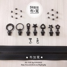 叮咚Diy 5V碼裝拉鍊 塑鋼拉鍊, 1個, 黑-上下止「一組」