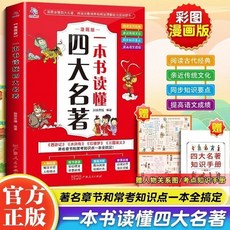 海棠閣 一本書讀懂四大名著 彩圖漫畫版 兒童課外讀物, 漫畫一本書讀懂四大名著