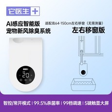 它醫生 新風系統電動智慧貓砂盆 全自動封閉式防臭除臭貓咪厠所用品 自動貓砂盆 自動貓砂機 智慧除臭抑菌貓砂盆, 【殺菌】智能新風【左右/上下移窗版】, 1個