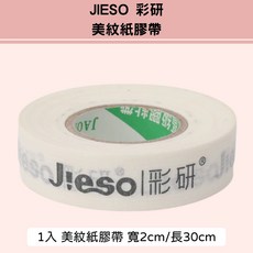 彩研 油畫棒 輔助工具 紙膠帶 畫刀 定畫液, 1個, 美紋紙膠帶30M