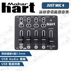 Maker Hart JUST MIC 4 迷你麥克風混音器 公司貨 混音機 收音 四路 四軌 USB 錄音機