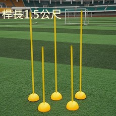 可折疊障礙物桿子訓練底座 體適能敏捷訓練注水底座 足球標誌桿人牆固定器, 1.5公尺桿子1支(選宅配)
