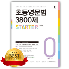 2026년 초등영문법 3800제 1 [쁘띠수첩+스티커]