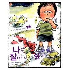 나도 잘 하고 싶어:예절, 두란노키즈