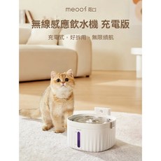 meoof 寵物無線感應飲水機 充電版 - 不鏽鋼款2.0, 1個