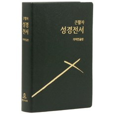 개역한글판 큰활자 성경전서 (H72BTI/중/단본/무지퍼/반달색인/펄비닐/검정), 대한성서공회, 대한성서공회