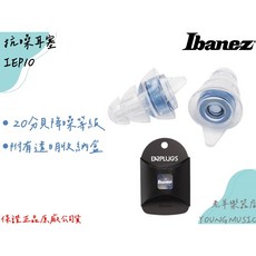 Ibanez IEP10 耳塞 抗噪音 -20DB 適用於音樂與日常, 1個
