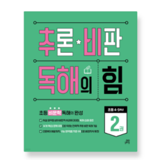 (길벗스쿨) 추론 비판 독해의 힘 2 2026년, 스프링분철안함
