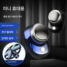 면도기 전기 남자 미니 여행 휴대용 남자친구 선물 물세탁 가능 소형 면도기, 색깔1, 하나