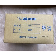 象印 NP-GBF05 (3人)黑金剛內鍋 B-274 電鍋內鍋 原廠配件 導熱均勻, 1個