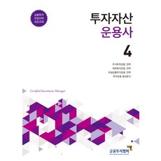 투자자산운용사 4, 금융투자협회