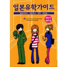일본유학가이드(2011 2012):일본어학교 전문학교 대학 대학원, 해외교육사업단