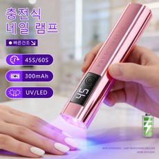 전문가용 네일 경화 램프 젤 네일 램프 UV/LED 휴대용 싱글펜 네일 램프, 1개, 로즈골드
