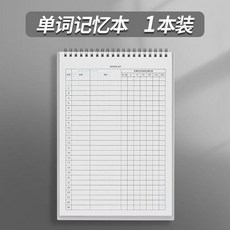 單詞本 B5單詞本 艾賓浩斯單詞本 英語單詞記憶本 初高中單詞本 考研筆記本, 1個, B5尺寸 加厚60張/本, 1本 可記3120單詞