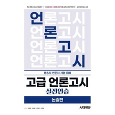고급 언론고시 실전연습 논술편시대고시기획 시대교육295430, 시대고시기획 시대교육