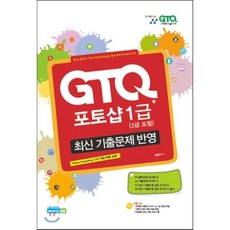 GTQ 포토샵 1급 (2급 포함) : 최신 기출문제 반영, 에이스ME