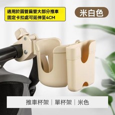 多功能嬰兒推車杯架 奶瓶架 手機架, 1個, 二合一推車杯架 米色 單杯架