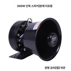 자동차 싸이렌 스피커 튜닝 경적 무선 차량 경찰차 구급차 트럭 큐브, 1개, 300W 원형 메탈릭