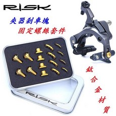 RISK TC4鈦合金公路車夾器剎車塊螺絲 C夾器剎車塊固定螺釘 C19-713, 黑色C19-71, 1個