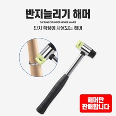 폴리우레탄 망치 반지 망치 늘리기 조절기 성형기 링 사이즈 성형기 굵기조절 설프 봉게이지