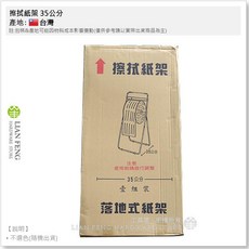 LIAN FENG 35公分 落地式擦拭紙架 工業用捲筒架, 1個