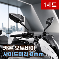 로이베이 오토바이 사이드미러 8mm 카본 백미러 거울 각도조절, 1세트