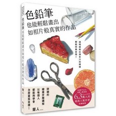 色鉛筆繪畫教學：慧人Keito透明感水彩風格作品集, 北星圖書事業股份有限公司