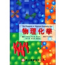 物理化學(2版三刷) 姜仁章：9789575846831 書本熊書屋