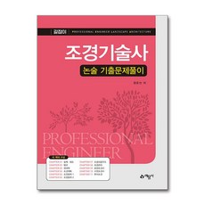 조경기술사 논술 기출문제풀이, 예문사