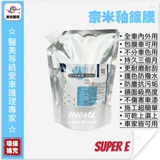 SUPER E 奈米釉鍍膜 1000ml - 鏡面光澤 耐磨抗刮 增亮撥水 防塵抗污 護色增艷 耐高溫, 6個, 1L