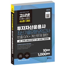 2026 투자자산운용사 최신기출유형 10회 : 46회 여기서 다 나온다 / 고시넷 투운사 다나와 모의고사, GOSINET