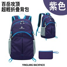 星攀戶外新百岳攻頂包 20L超輕折疊背包 單日登山背包 210克摺疊運動背包 皮膚包旅遊健行小背包 騎單車小背包, 超輕折疊背包20L-紫色#610