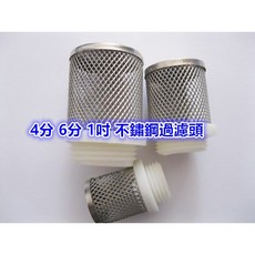 精品 4分 2吋 8 12mm不鏽鋼過濾頭 抽水過濾網 止回閥過濾網 底閥濾網 不銹鋼濾網 外螺牙接口, 1個, 4分不鏽鋼過濾頭