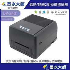 墨水大師條碼機DP240 DP-240 DP340，熱感應條碼列印，操作簡便，節省耗材，提高效率, 1個, DP240基本款(203dpi)